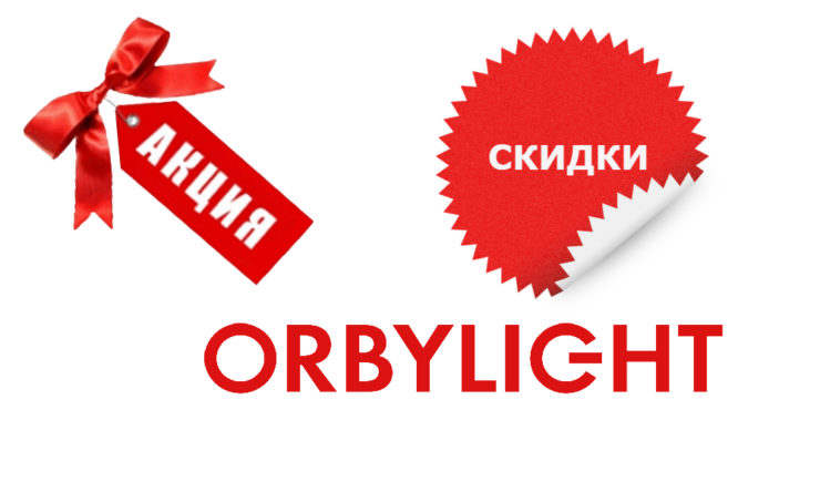 Купить светильники ORBYLIGHT