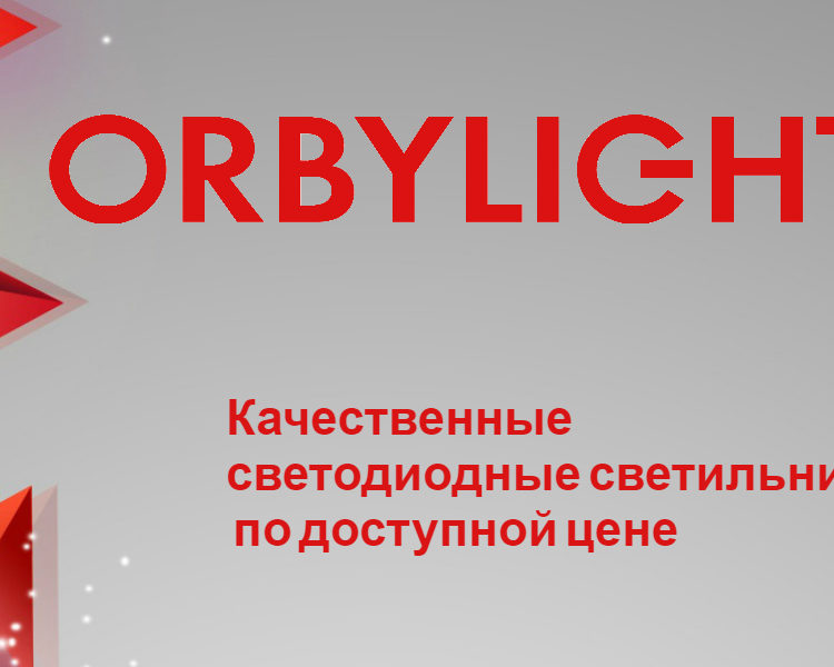 Светильники ORBYLIGHT