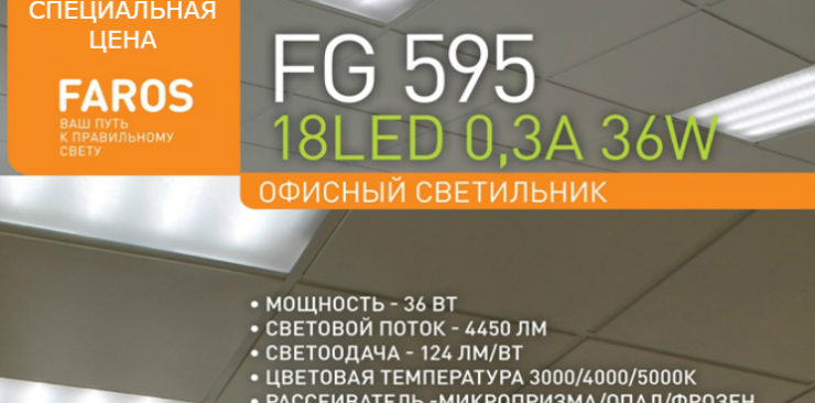 Офисный светодиодный светильник Faros FG 595