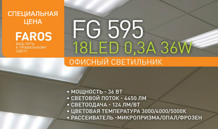 Офисный светодиодный светильник Faros FG 595