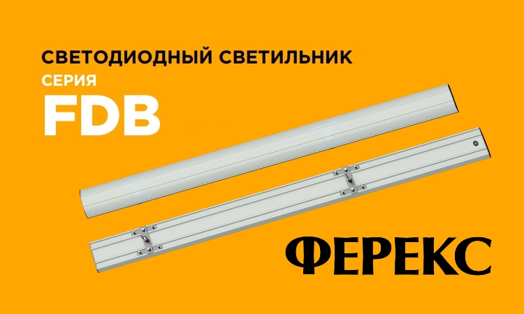 Светильник для общественных и торговых помещений FDB 01-55-850