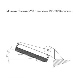 Плазма v2.0 300 6500К 130×30°