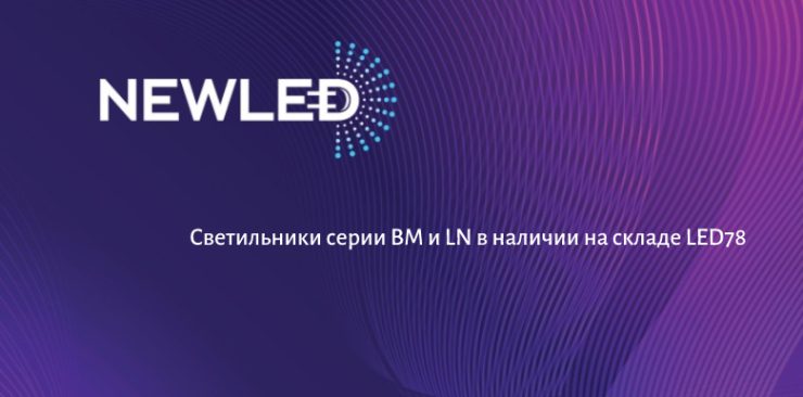 Светильники NEWLED серий BM и LN в наличии