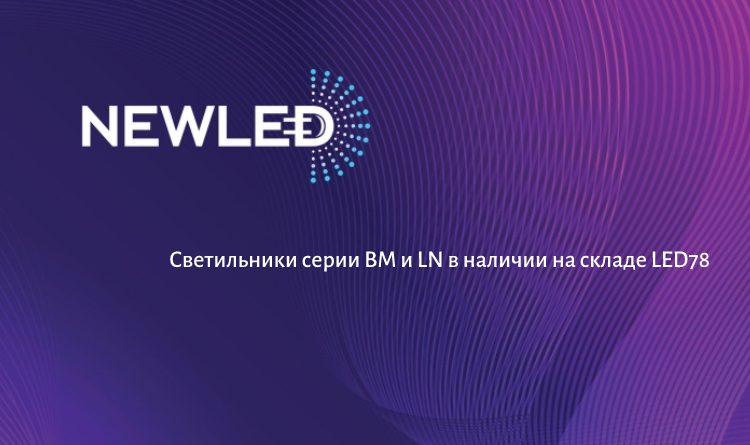 Светильники NEWLED серий BM и LN в наличии