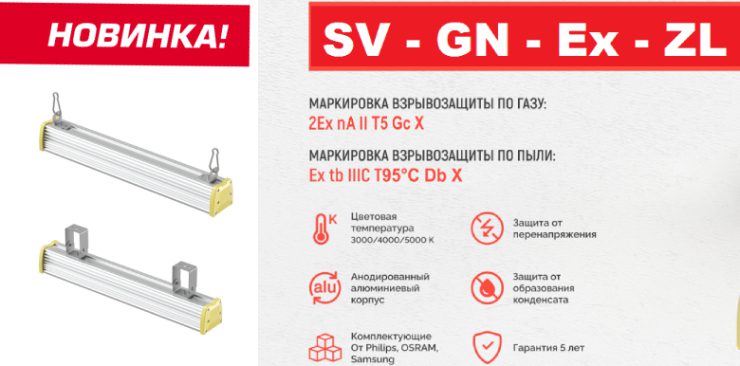 Взрывозащищённый светильник SV-GN-Ex-ZL
