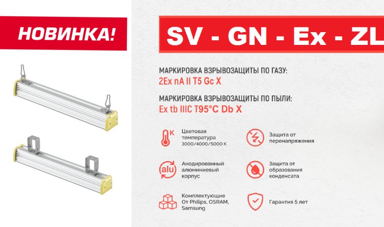 Взрывозащищённый светильник SV-GN-Ex-ZL