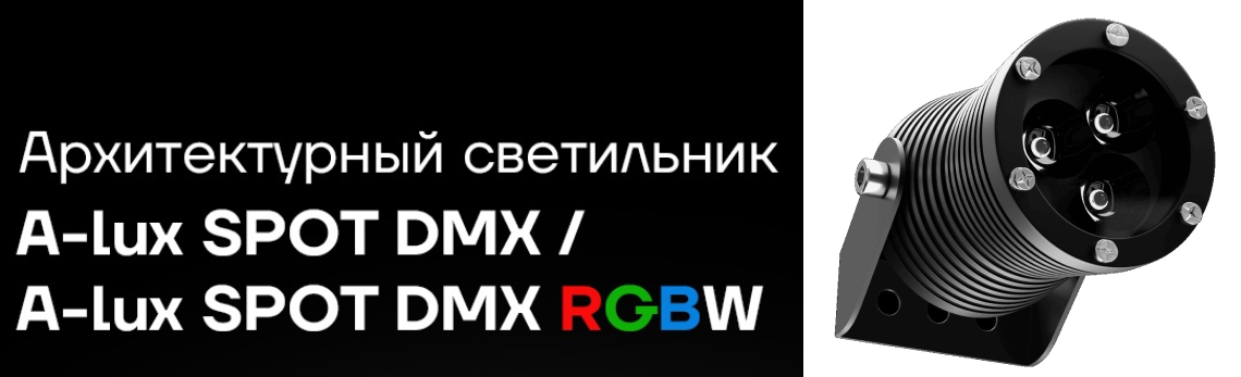 Архитектурные светильники A-LUX SPOT DMX