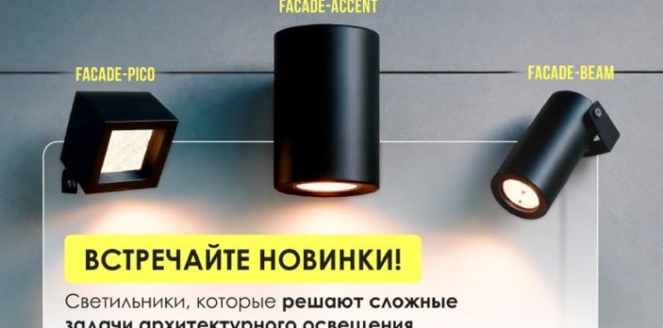 Архитектурные светильники Facade