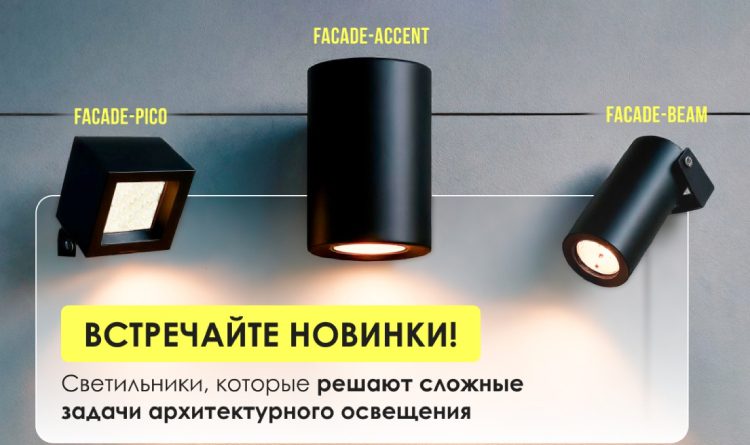 Архитектурные светильники Facade