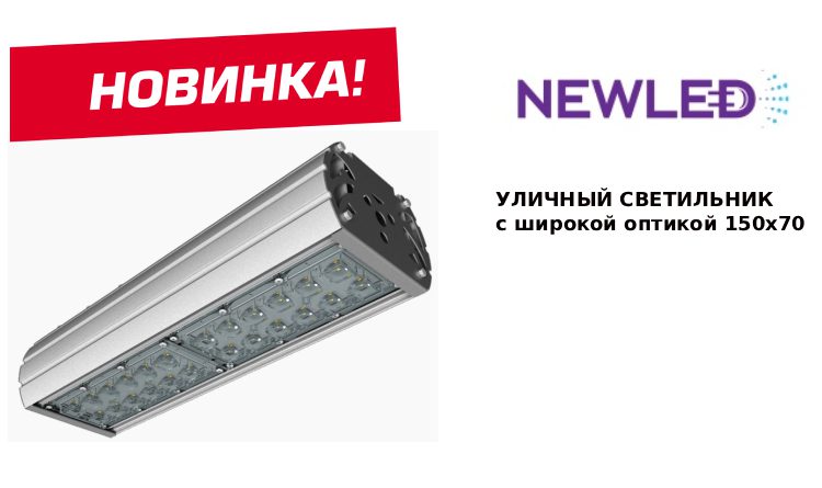 Уличный светильник newled umk pro