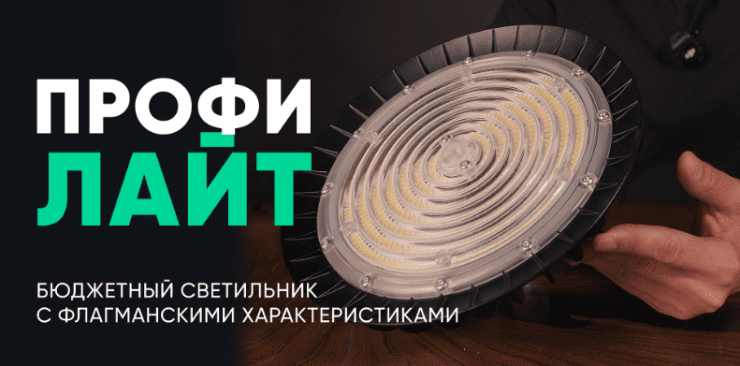 Новый купольный светильник Профи Лайт