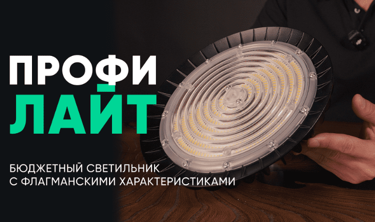 Новый купольный светильник Профи Лайт